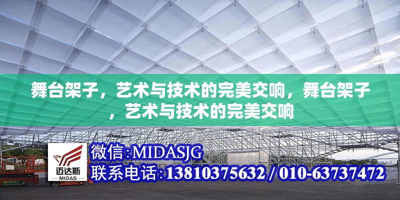 舞臺(tái)架子，藝術(shù)與技術(shù)的完美交響，舞臺(tái)架子，藝術(shù)與技術(shù)的完美交響