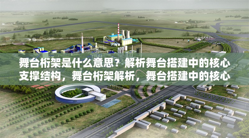 舞臺桁架是什么意思？解析舞臺搭建中的核心支撐結(jié)構(gòu)，舞臺桁架解析，舞臺搭建中的核心支撐結(jié)構(gòu)詳解