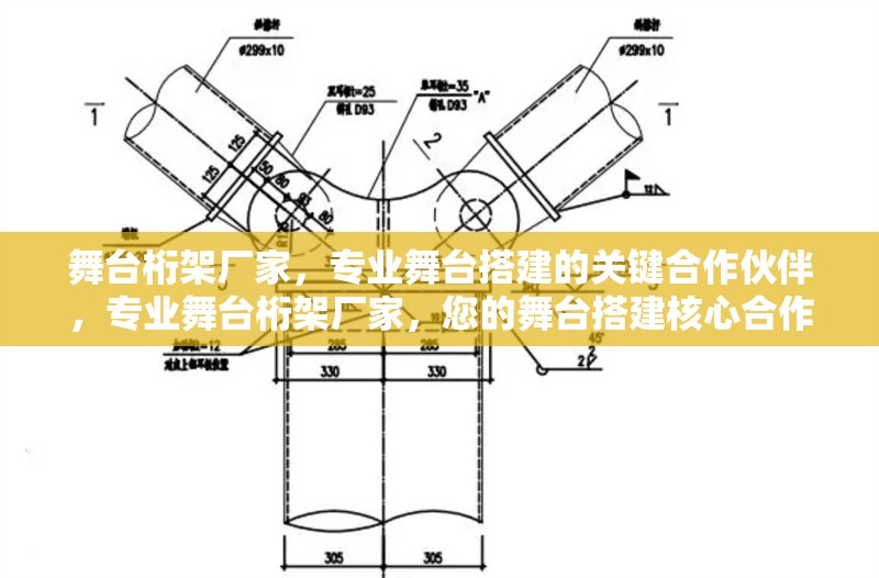 舞臺(tái)桁架廠家，專業(yè)舞臺(tái)搭建的關(guān)鍵合作伙伴，專業(yè)舞臺(tái)桁架廠家，您的舞臺(tái)搭建核心合作伙伴