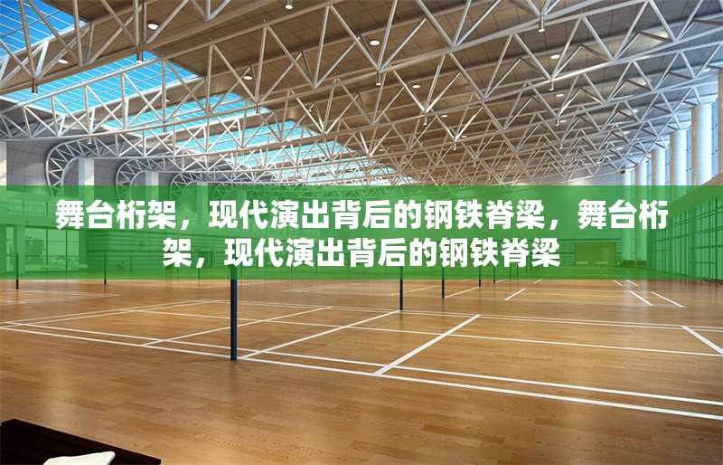 舞臺桁架，現(xiàn)代演出背后的鋼鐵脊梁，舞臺桁架，現(xiàn)代演出背后的鋼鐵脊梁