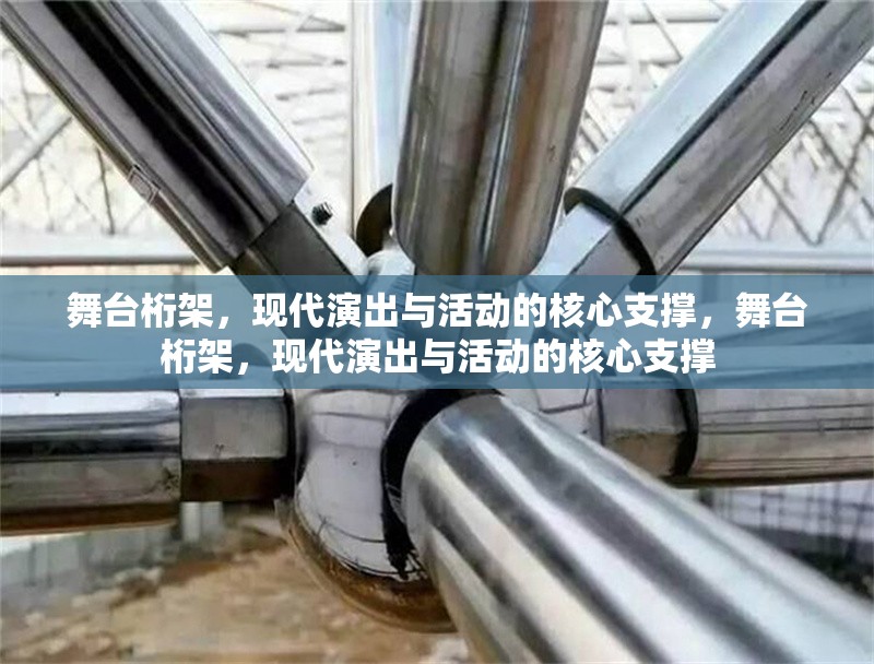 舞臺桁架，現(xiàn)代演出與活動的核心支撐，舞臺桁架，現(xiàn)代演出與活動的核心支撐