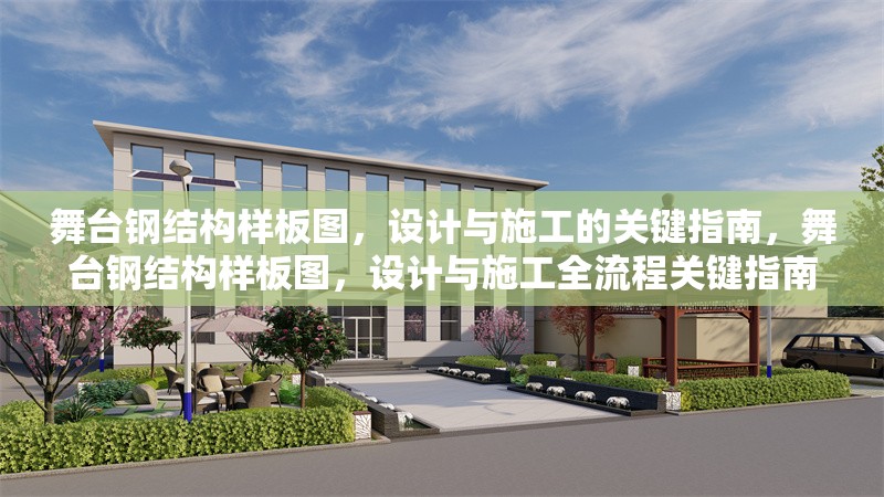 舞臺鋼結(jié)構(gòu)樣板圖，設(shè)計與施工的關(guān)鍵指南，舞臺鋼結(jié)構(gòu)樣板圖，設(shè)計與施工全流程關(guān)鍵指南 行業(yè)新聞