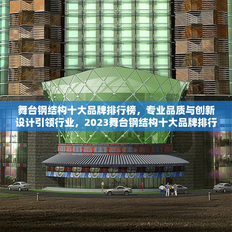 舞臺(tái)鋼結(jié)構(gòu)十大品牌排行榜，專業(yè)品質(zhì)與創(chuàng)新設(shè)計(jì)引領(lǐng)行業(yè)，2023舞臺(tái)鋼結(jié)構(gòu)十大品牌排行榜，專業(yè)品質(zhì)與創(chuàng)新設(shè)計(jì)權(quán)威推薦 行業(yè)新聞