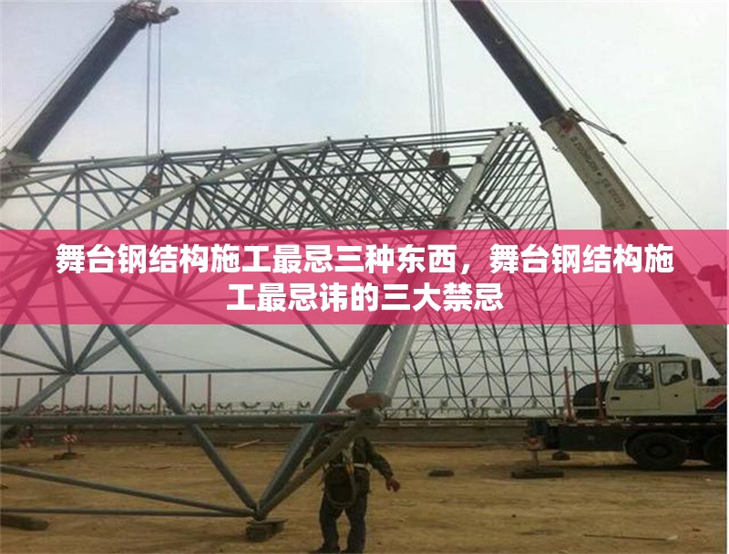 舞臺(tái)鋼結(jié)構(gòu)施工最忌三種東西，舞臺(tái)鋼結(jié)構(gòu)施工最忌諱的三大禁忌 行業(yè)新聞