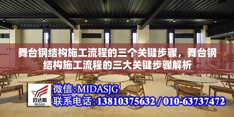 舞臺(tái)鋼結(jié)構(gòu)施工流程的三個(gè)關(guān)鍵步驟，舞臺(tái)鋼結(jié)構(gòu)施工流程的三大關(guān)鍵步驟解析