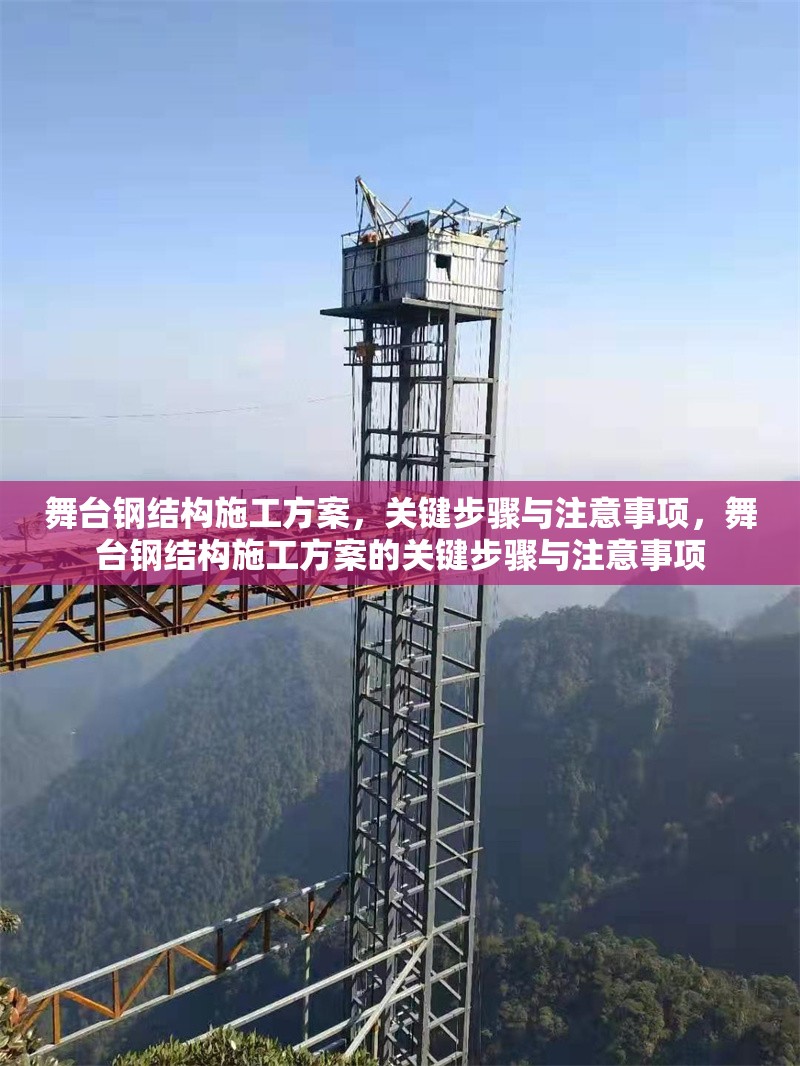 舞臺鋼結(jié)構(gòu)施工方案，關(guān)鍵步驟與注意事項，舞臺鋼結(jié)構(gòu)施工方案的關(guān)鍵步驟與注意事項 行業(yè)新聞