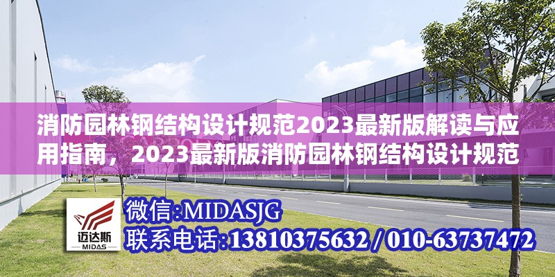 消防園林鋼結(jié)構(gòu)設(shè)計(jì)規(guī)范2023最新版解讀與應(yīng)用指南，2023最新版消防園林鋼結(jié)構(gòu)設(shè)計(jì)規(guī)范解讀與應(yīng)用指南