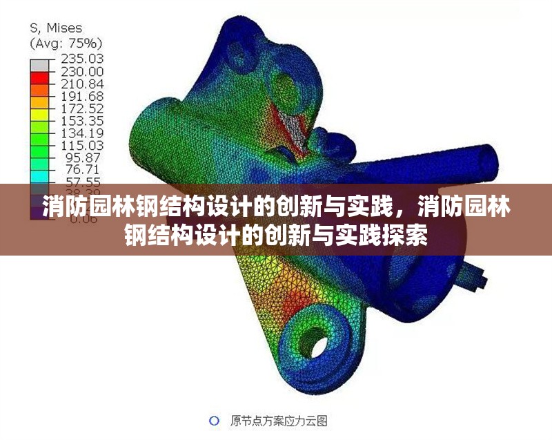 消防園林鋼結(jié)構(gòu)設(shè)計的創(chuàng)新與實踐，消防園林鋼結(jié)構(gòu)設(shè)計的創(chuàng)新與實踐探索