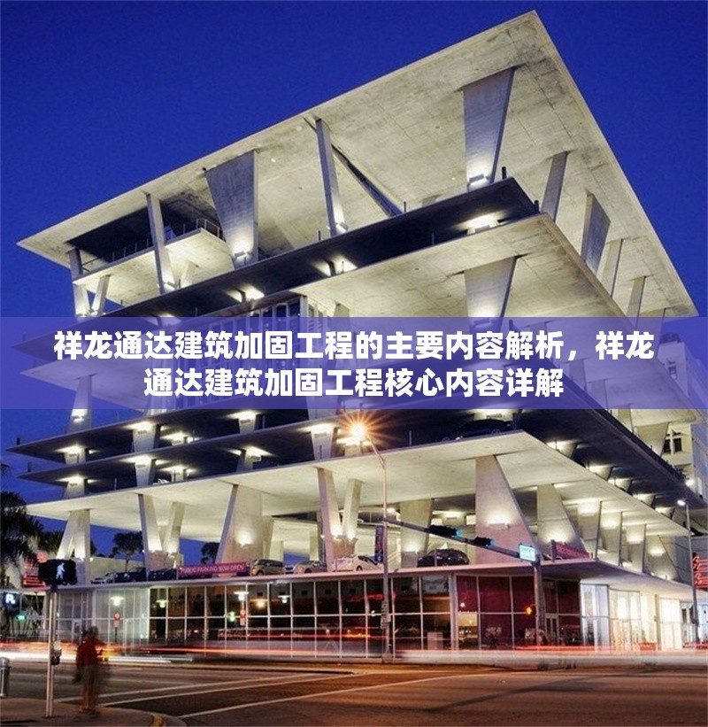 祥龍通達建筑加固工程的主要內容解析，祥龍通達建筑加固工程核心內容詳解