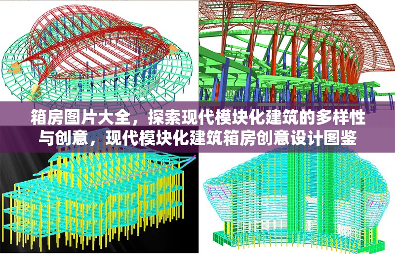 箱房圖片大全，探索現(xiàn)代模塊化建筑的多樣性與創(chuàng)意，現(xiàn)代模塊化建筑箱房創(chuàng)意設(shè)計(jì)圖鑒