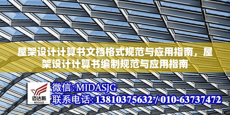屋架設(shè)計(jì)計(jì)算書文檔格式規(guī)范與應(yīng)用指南，屋架設(shè)計(jì)計(jì)算書編制規(guī)范與應(yīng)用指南