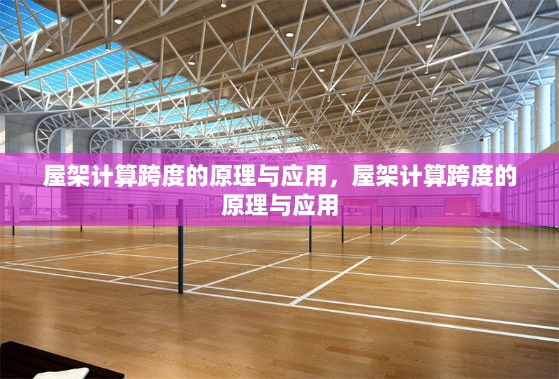 屋架計(jì)算跨度的原理與應(yīng)用，屋架計(jì)算跨度的原理與應(yīng)用