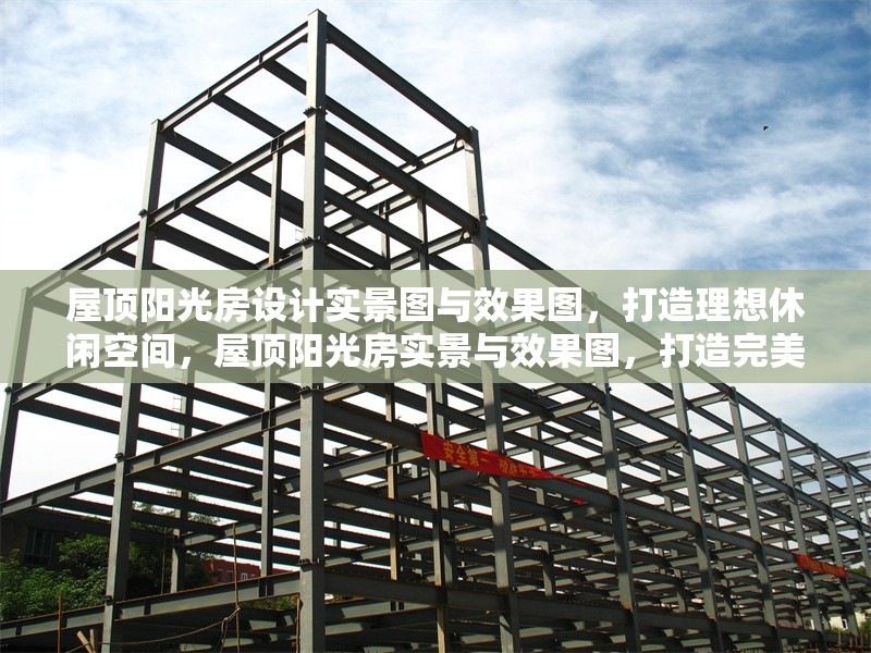 屋頂陽光房設(shè)計(jì)實(shí)景圖與效果圖，打造理想休閑空間，屋頂陽光房實(shí)景與效果圖，打造完美休閑空間 行業(yè)新聞