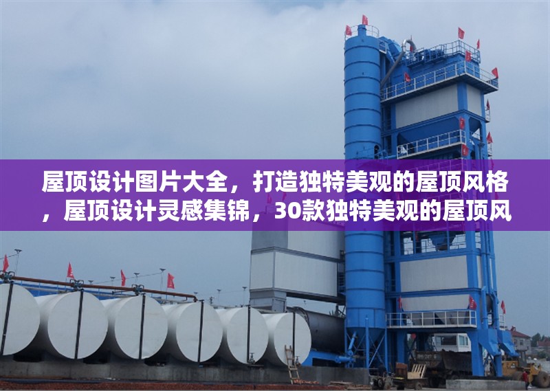 屋頂設(shè)計(jì)圖片大全，打造獨(dú)特美觀的屋頂風(fēng)格，屋頂設(shè)計(jì)靈感集錦，30款獨(dú)特美觀的屋頂風(fēng)格效果圖 行業(yè)新聞