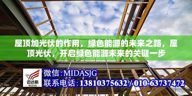 屋頂加光伏的作用，綠色能源的未來之路，屋頂光伏，開啟綠色能源未來的關鍵一步