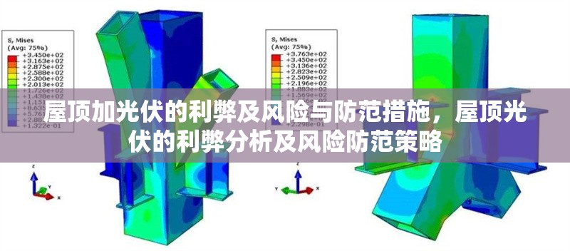 屋頂加光伏的利弊及風(fēng)險(xiǎn)與防范措施，屋頂光伏的利弊分析及風(fēng)險(xiǎn)防范策略