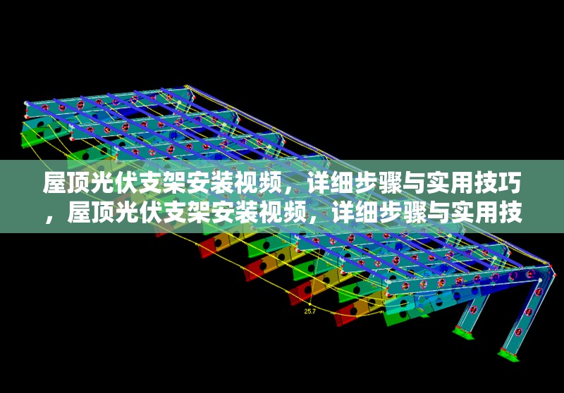 屋頂光伏支架安裝視頻，詳細(xì)步驟與實(shí)用技巧，屋頂光伏支架安裝視頻，詳細(xì)步驟與實(shí)用技巧指南