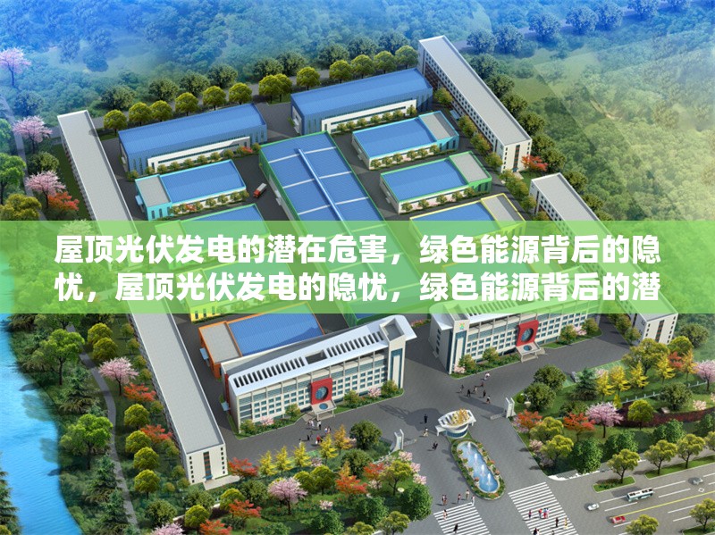 屋頂光伏發(fā)電的潛在危害，綠色能源背后的隱憂，屋頂光伏發(fā)電的隱憂，綠色能源背后的潛在危害 行業(yè)新聞