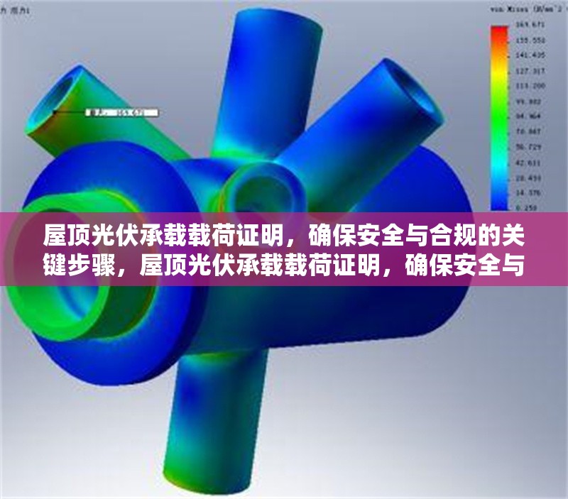 屋頂光伏承載載荷證明，確保安全與合規(guī)的關鍵步驟，屋頂光伏承載載荷證明，確保安全與合規(guī)的關鍵步驟解析