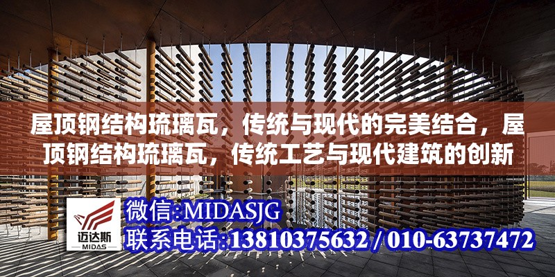 屋頂鋼結構琉璃瓦，傳統(tǒng)與現(xiàn)代的完美結合，屋頂鋼結構琉璃瓦，傳統(tǒng)工藝與現(xiàn)代建筑的創(chuàng)新融合