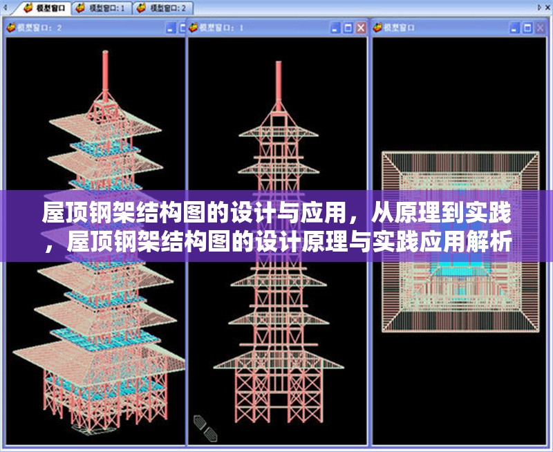 屋頂鋼架結(jié)構(gòu)圖的設(shè)計(jì)與應(yīng)用，從原理到實(shí)踐，屋頂鋼架結(jié)構(gòu)圖的設(shè)計(jì)原理與實(shí)踐應(yīng)用解析