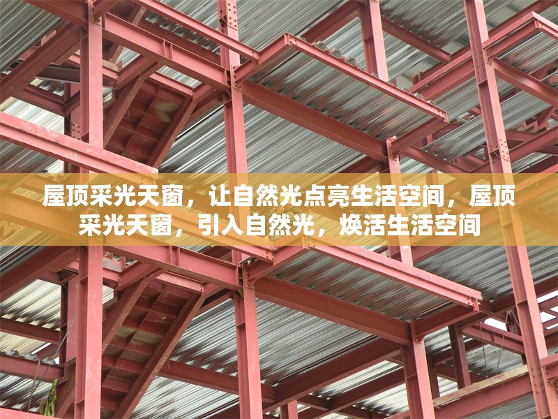 屋頂采光天窗，讓自然光點亮生活空間，屋頂采光天窗，引入自然光，煥活生活空間