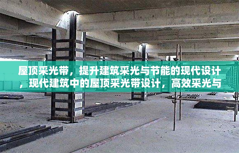 屋頂采光帶，提升建筑采光與節(jié)能的現(xiàn)代設(shè)計(jì)，現(xiàn)代建筑中的屋頂采光帶設(shè)計(jì)，高效采光與節(jié)能的創(chuàng)新解決方案 行業(yè)新聞