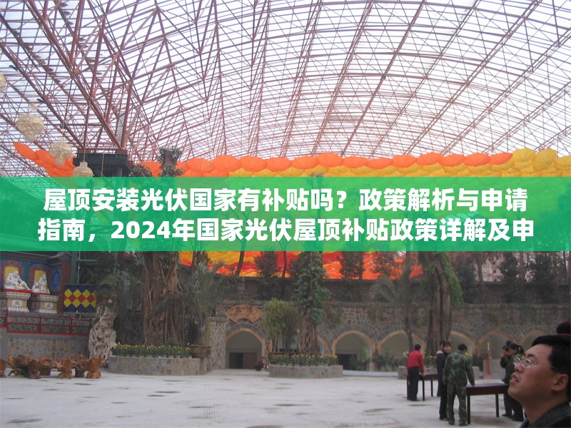 屋頂安裝光伏國家有補貼嗎？政策解析與申請指南，2024年國家光伏屋頂補貼政策詳解及申請全流程指南