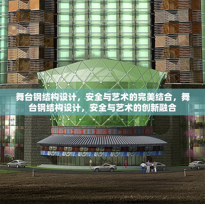 舞臺鋼結構設計，安全與藝術的完美結合，舞臺鋼結構設計，安全與藝術的創(chuàng)新融合 行業(yè)新聞