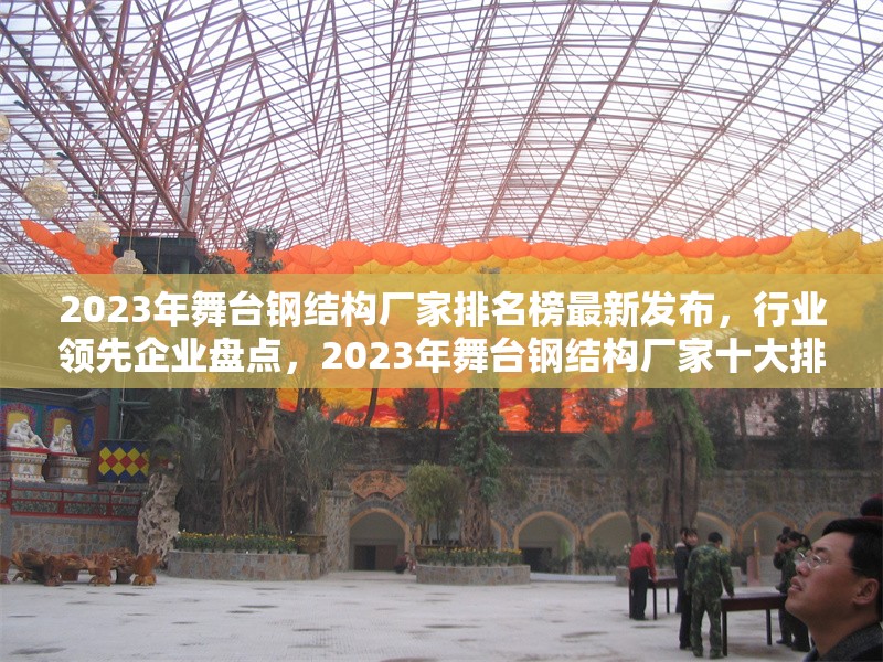 2023年舞臺鋼結(jié)構(gòu)廠家排名榜最新發(fā)布，行業(yè)領(lǐng)先企業(yè)盤點(diǎn)，2023年舞臺鋼結(jié)構(gòu)廠家十大排名揭曉，行業(yè)龍頭一覽