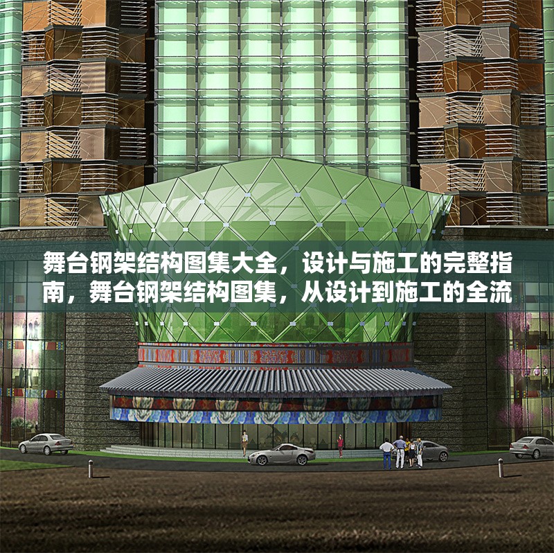 舞臺(tái)鋼架結(jié)構(gòu)圖集大全，設(shè)計(jì)與施工的完整指南，舞臺(tái)鋼架結(jié)構(gòu)圖集，從設(shè)計(jì)到施工的全流程指南 行業(yè)新聞