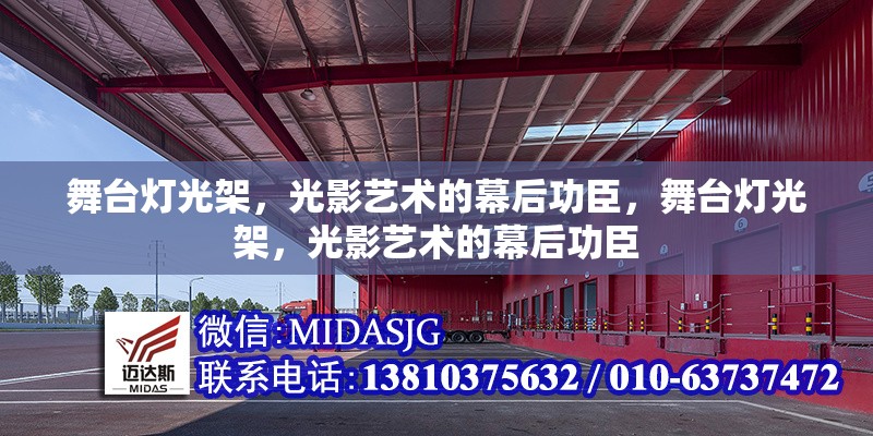 舞臺(tái)燈光架，光影藝術(shù)的幕后功臣，舞臺(tái)燈光架，光影藝術(shù)的幕后功臣 行業(yè)新聞