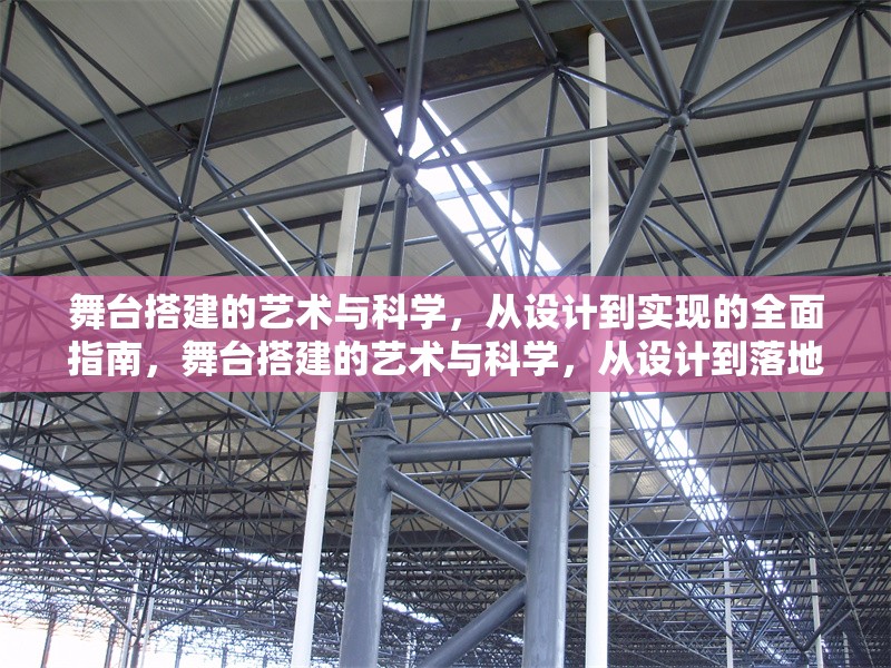 舞臺搭建的藝術(shù)與科學(xué)，從設(shè)計(jì)到實(shí)現(xiàn)的全面指南，舞臺搭建的藝術(shù)與科學(xué)，從設(shè)計(jì)到落地的全流程解析