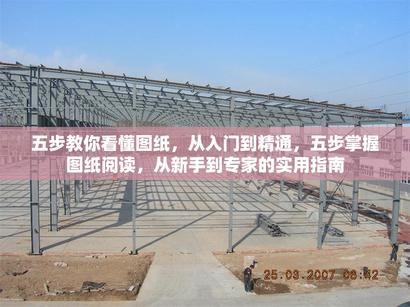 五步教你看懂圖紙，從入門到精通，五步掌握圖紙閱讀，從新手到專家的實用指南