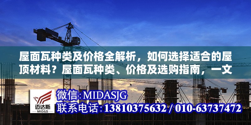 屋面瓦種類及價格全解析，如何選擇適合的屋頂材料？屋面瓦種類、價格及選購指南，一文讀懂如何挑選最佳屋頂材料