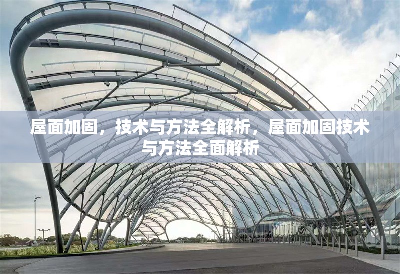 屋面加固，技術(shù)與方法全解析，屋面加固技術(shù)與方法全面解析