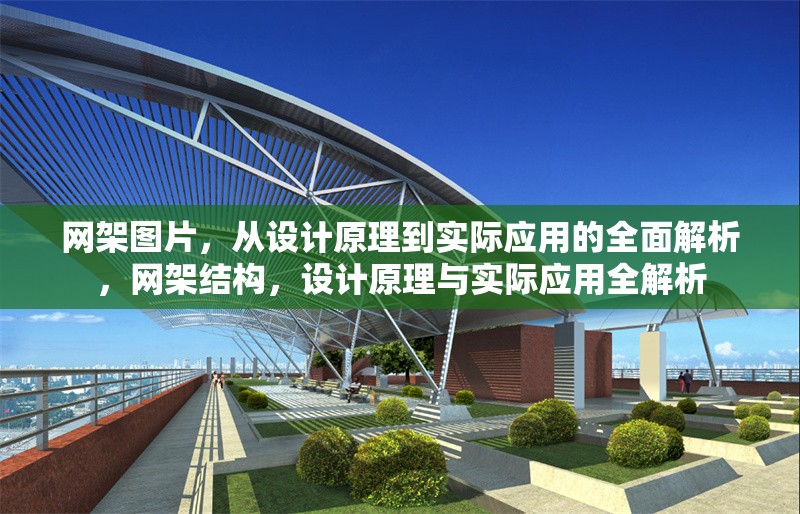 網(wǎng)架圖片，從設計原理到實際應用的全面解析，網(wǎng)架結構，設計原理與實際應用全解析 行業(yè)新聞