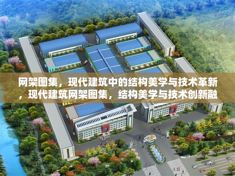 網(wǎng)架圖集，現(xiàn)代建筑中的結構美學與技術革新，現(xiàn)代建筑網(wǎng)架圖集，結構美學與技術創(chuàng)新融合