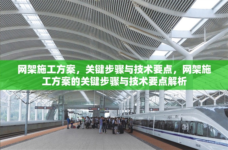 網(wǎng)架施工方案，關(guān)鍵步驟與技術(shù)要點(diǎn)，網(wǎng)架施工方案的關(guān)鍵步驟與技術(shù)要點(diǎn)解析
