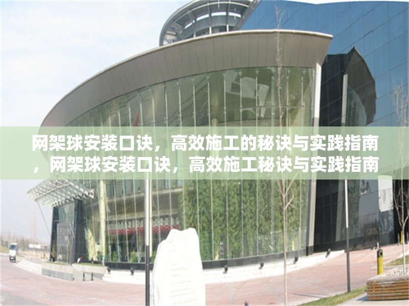 網(wǎng)架球安裝口訣，高效施工的秘訣與實(shí)踐指南，網(wǎng)架球安裝口訣，高效施工秘訣與實(shí)踐指南