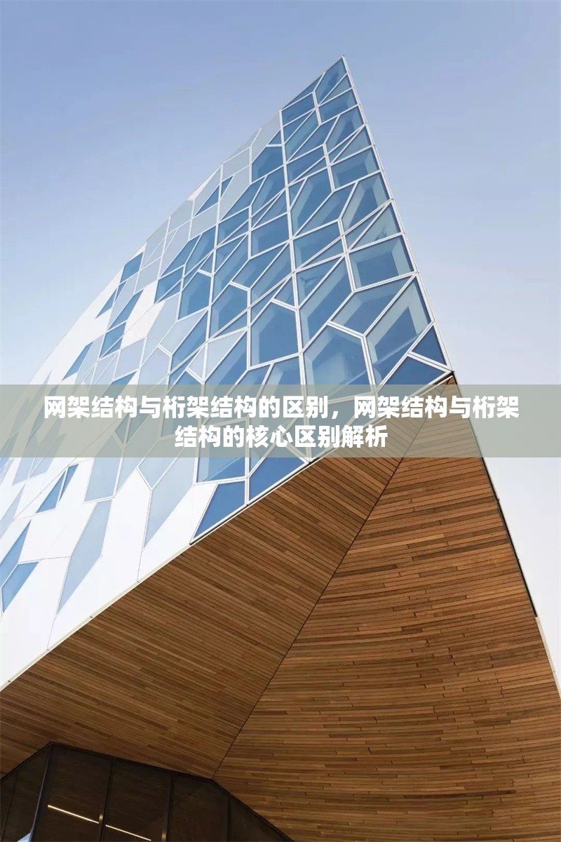 網(wǎng)架結(jié)構(gòu)與桁架結(jié)構(gòu)的區(qū)別，網(wǎng)架結(jié)構(gòu)與桁架結(jié)構(gòu)的核心區(qū)別解析