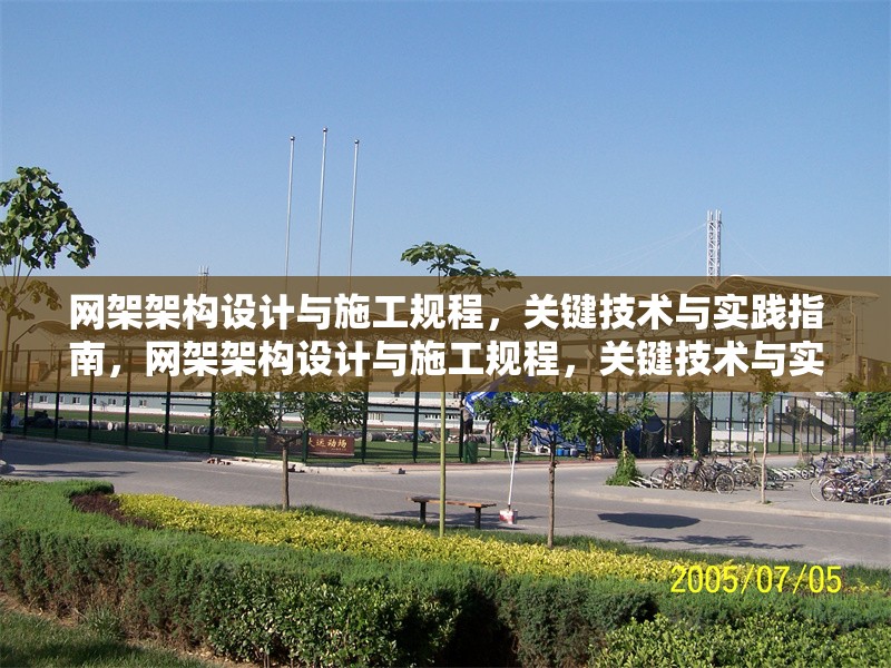 網(wǎng)架架構(gòu)設(shè)計(jì)與施工規(guī)程，關(guān)鍵技術(shù)與實(shí)踐指南，網(wǎng)架架構(gòu)設(shè)計(jì)與施工規(guī)程，關(guān)鍵技術(shù)與實(shí)踐指南