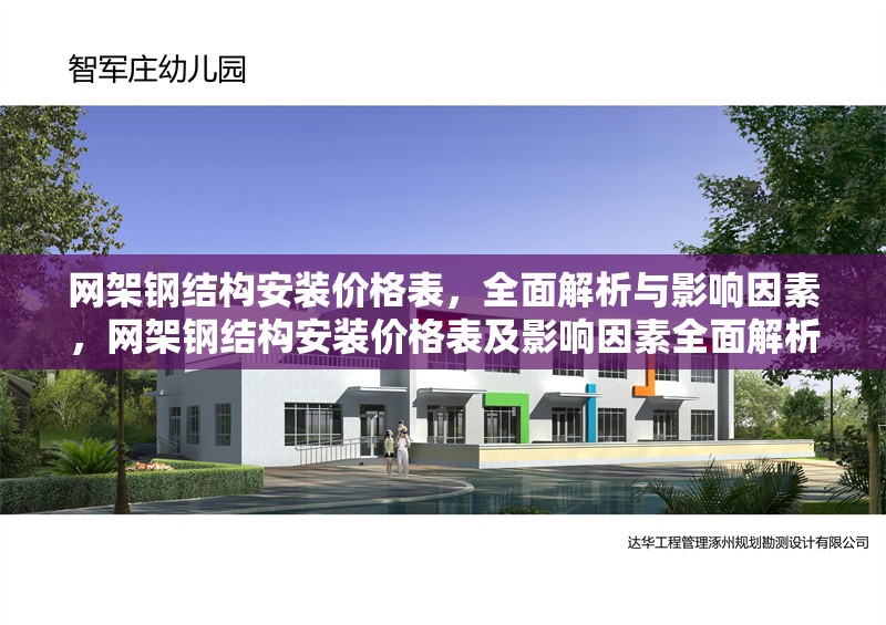網(wǎng)架鋼結(jié)構(gòu)安裝價(jià)格表，全面解析與影響因素，網(wǎng)架鋼結(jié)構(gòu)安裝價(jià)格表及影響因素全面解析