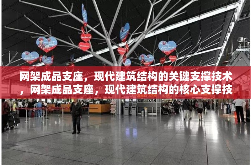 網(wǎng)架成品支座，現(xiàn)代建筑結(jié)構(gòu)的關(guān)鍵支撐技術(shù)，網(wǎng)架成品支座，現(xiàn)代建筑結(jié)構(gòu)的核心支撐技術(shù)解析 行業(yè)新聞