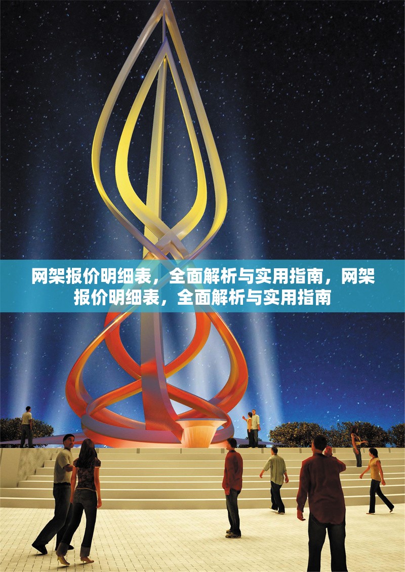網(wǎng)架報(bào)價(jià)明細(xì)表，全面解析與實(shí)用指南，網(wǎng)架報(bào)價(jià)明細(xì)表，全面解析與實(shí)用指南
