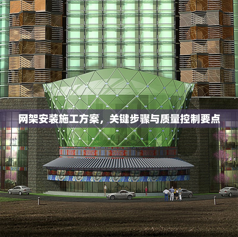 網(wǎng)架安裝施工方案，關(guān)鍵步驟與質(zhì)量控制要點(diǎn)