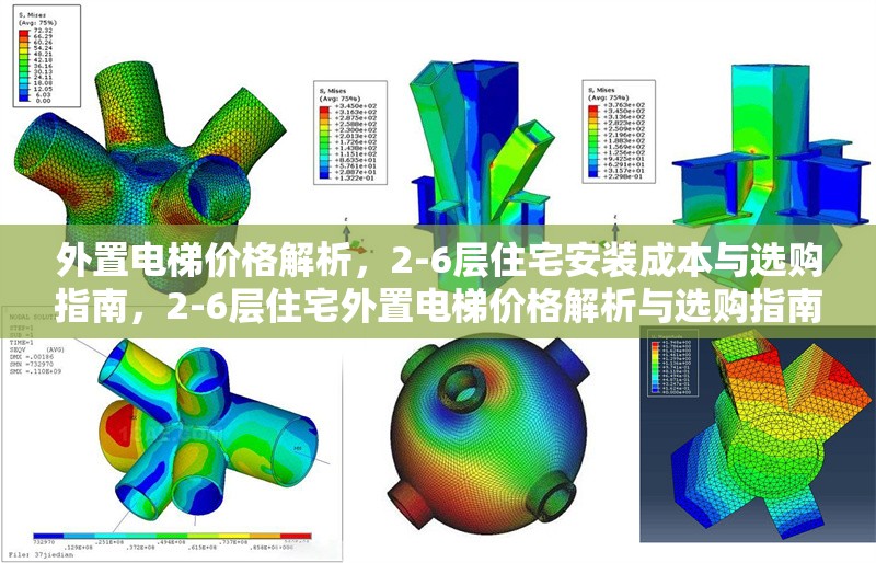 外置電梯價(jià)格解析，2-6層住宅安裝成本與選購(gòu)指南，2-6層住宅外置電梯價(jià)格解析與選購(gòu)指南 行業(yè)新聞