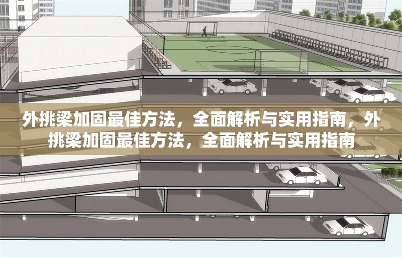 外挑梁加固最佳方法，全面解析與實用指南，外挑梁加固最佳方法，全面解析與實用指南 行業(yè)新聞