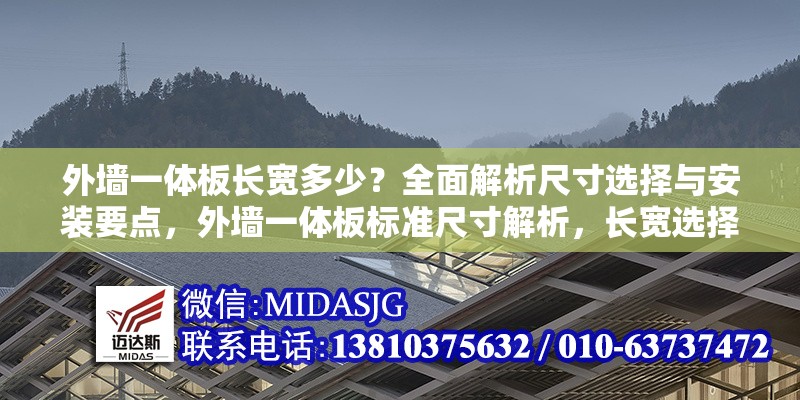 外墻一體板長寬多少？全面解析尺寸選擇與安裝要點(diǎn)，外墻一體板標(biāo)準(zhǔn)尺寸解析，長寬選擇與安裝關(guān)鍵要點(diǎn)
