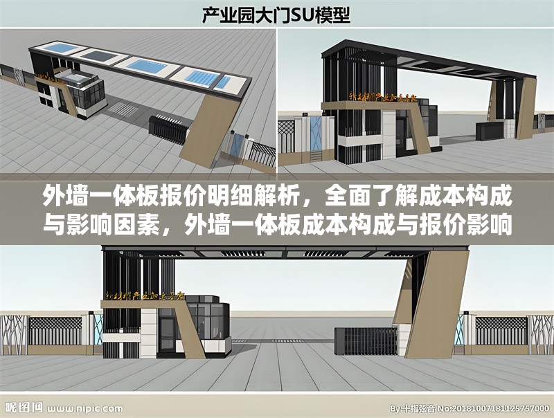 外墻一體板報價明細解析，全面了解成本構(gòu)成與影響因素，外墻一體板成本構(gòu)成與報價影響因素詳解